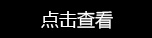 立即咨詢不銹鋼管價格